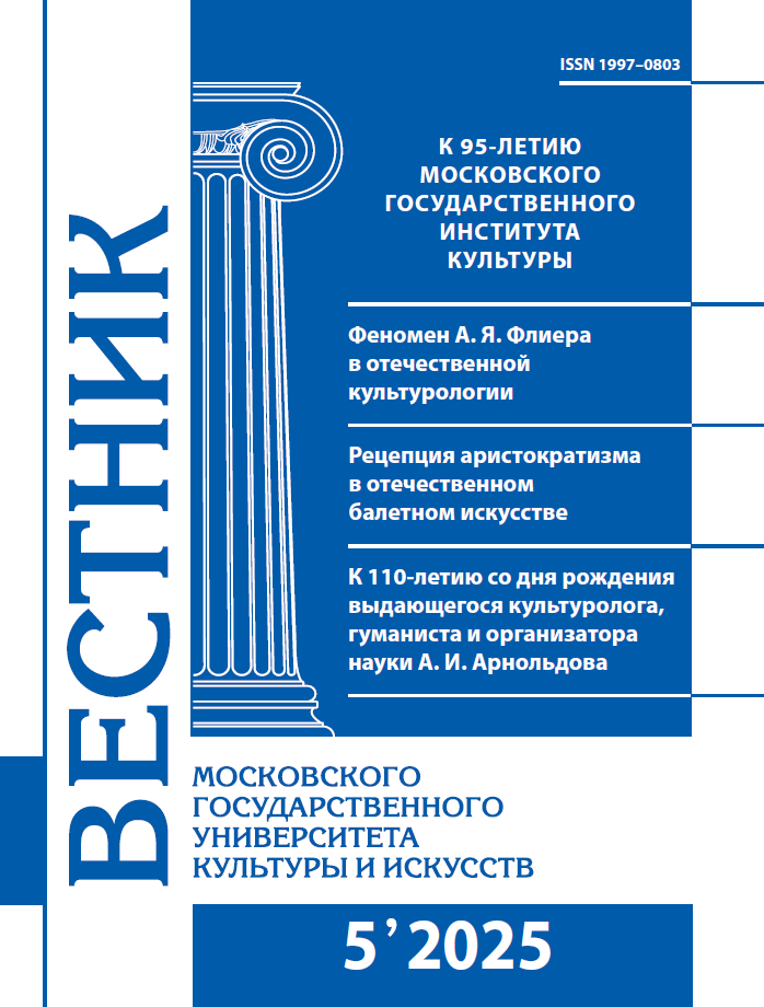 2025-5 THE BULLETIN OF MOSCOW STATE UNIVERSITY OF CULTURE AND ARTS